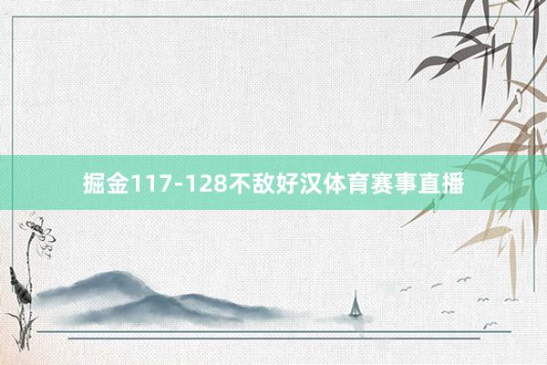 掘金117-128不敌好汉体育赛事直播