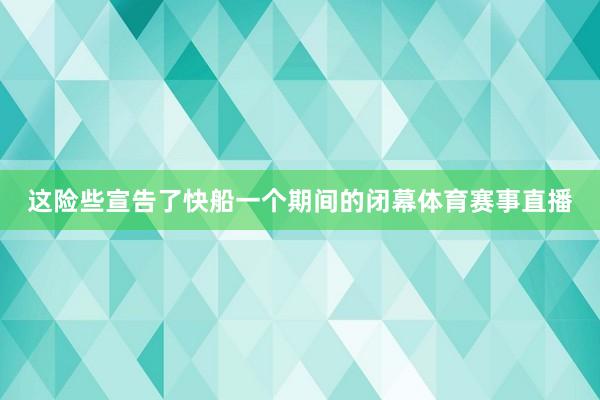 这险些宣告了快船一个期间的闭幕体育赛事直播
