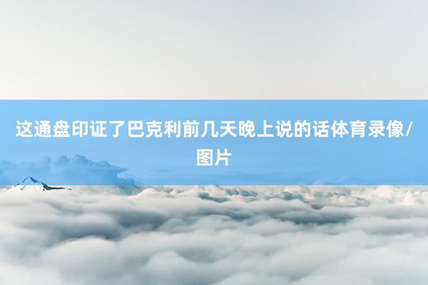 这通盘印证了巴克利前几天晚上说的话体育录像/图片