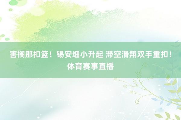 害搁那扣篮！锡安细小升起 滞空滑翔双手重扣！体育赛事直播