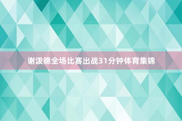 谢泼德全场比赛出战31分钟体育集锦