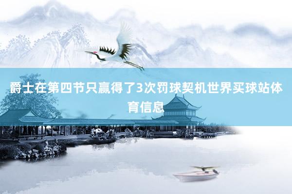 爵士在第四节只赢得了3次罚球契机世界买球站体育信息