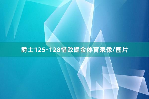 爵士125-128惜败掘金体育录像/图片