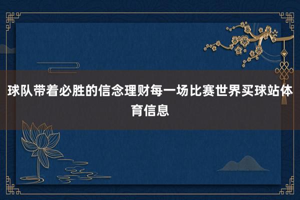 球队带着必胜的信念理财每一场比赛世界买球站体育信息