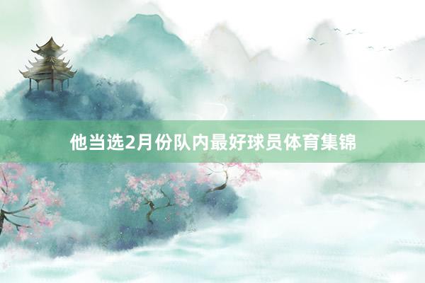 他当选2月份队内最好球员体育集锦