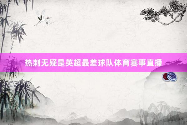 热刺无疑是英超最差球队体育赛事直播