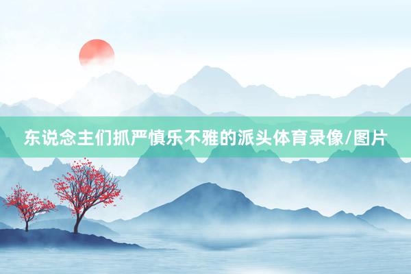 东说念主们抓严慎乐不雅的派头体育录像/图片