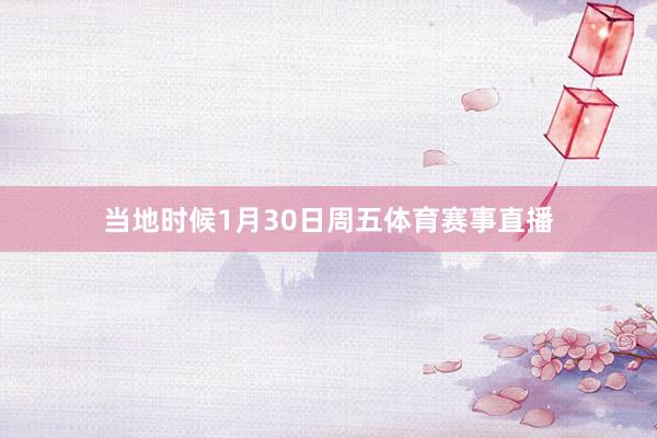 当地时候1月30日周五体育赛事直播
