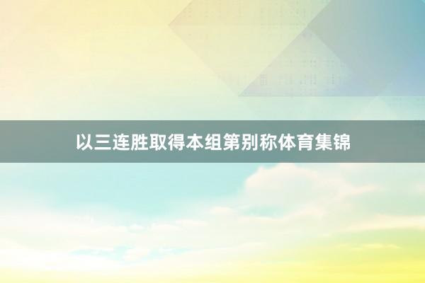 以三连胜取得本组第别称体育集锦