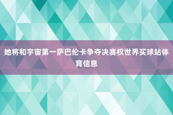 她将和宇宙第一萨巴伦卡争夺决赛权世界买球站体育信息