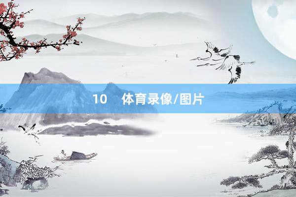 10    体育录像/图片
