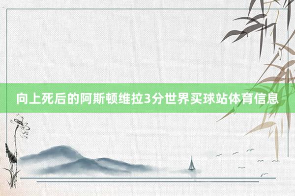 向上死后的阿斯顿维拉3分世界买球站体育信息