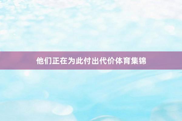 他们正在为此付出代价体育集锦