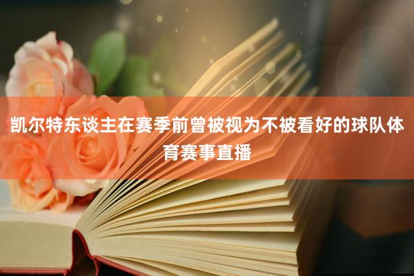 凯尔特东谈主在赛季前曾被视为不被看好的球队体育赛事直播