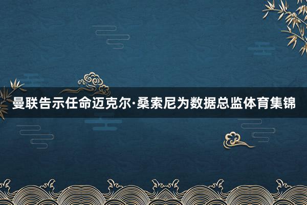 曼联告示任命迈克尔·桑索尼为数据总监体育集锦