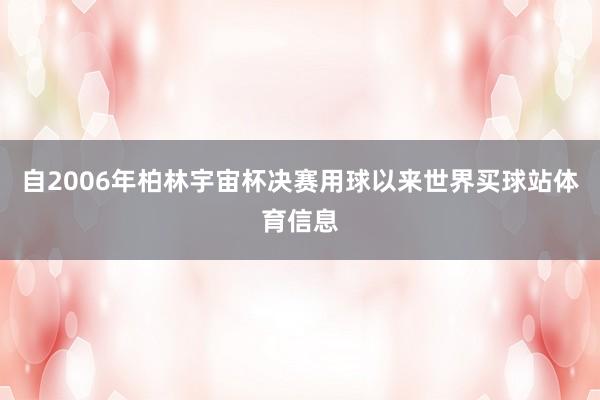自2006年柏林宇宙杯决赛用球以来世界买球站体育信息