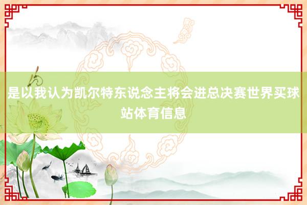 是以我认为凯尔特东说念主将会进总决赛世界买球站体育信息
