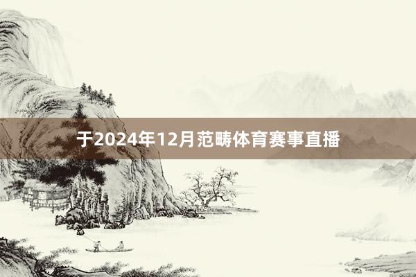 于2024年12月范畴体育赛事直播