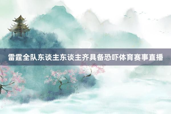 雷霆全队东谈主东谈主齐具备恐吓体育赛事直播