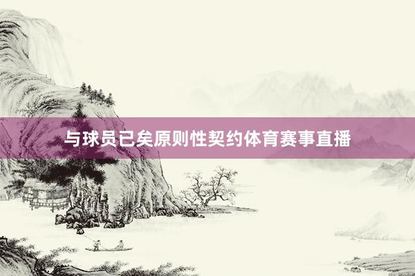 与球员已矣原则性契约体育赛事直播