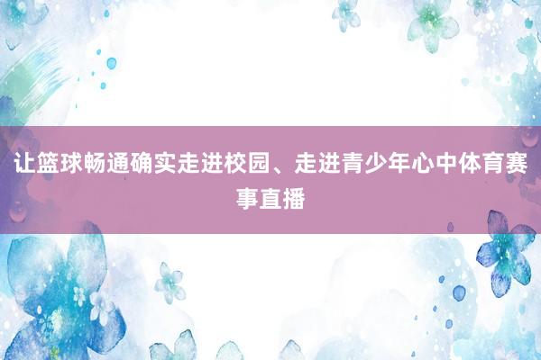 让篮球畅通确实走进校园、走进青少年心中体育赛事直播