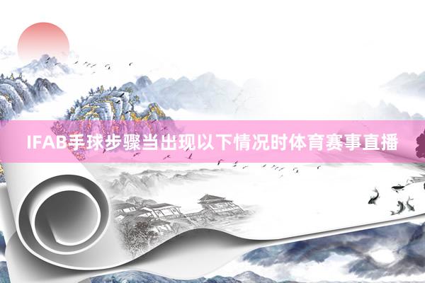 IFAB手球步骤当出现以下情况时体育赛事直播