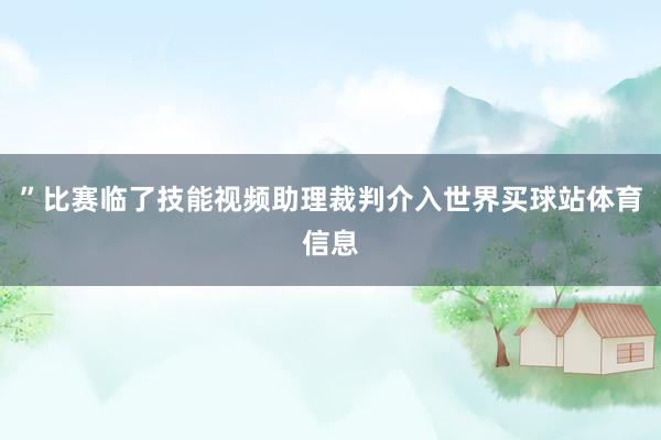 ”比赛临了技能视频助理裁判介入世界买球站体育信息