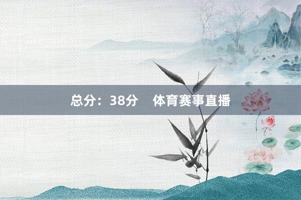 总分：38分    体育赛事直播