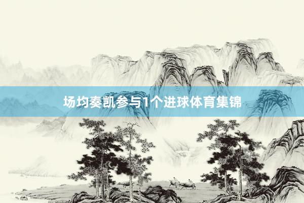场均奏凯参与1个进球体育集锦